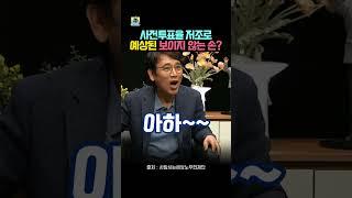 사전투표율 저조로 예상된 보이지 않는 손? #강유정 #노무현재단