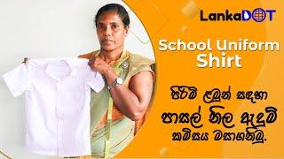 School Uniform Shirt | Online Sewing Class | පිරිමි ළමුන් සඳහා පාසල් නිල ඇදුම් කමිසය | LankaDOT