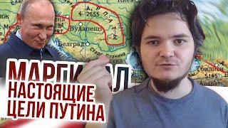 Маргинал рассказал про настоящие цели Путина