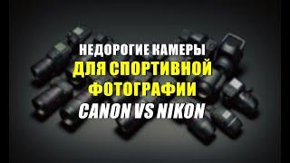 Недорогой фотоаппарат для спорта: CANON или NIKON?