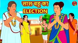 सास बहू का Election | Hindi Kahani | Stories in Hindi | Hindi Kahaniya | Saas Bahu Ki Kahani