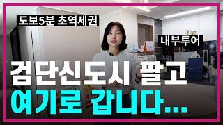 검단신도시 한신더휴 내부실입주민 찐공개고층 뻥뷰 같이 둘러보아요신혼집/내집마련/아파트/임장/브이로그/공인중개