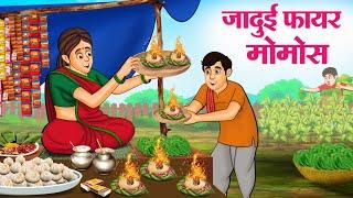 जादुई फायर मोमोस | Hindi Kahaniya | Moral Stories | Bedtime Stories | Story In Hindi