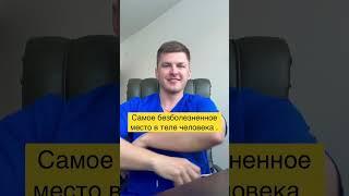 Где нет боли ? #невролог#врач#пешков#сустав#нетболи