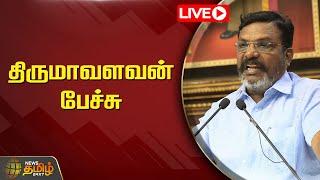 Thirumavalavan Speech LIVE : திருமாவளவன் பேச்சு | Central Movie Event  | NewsTamil24x7