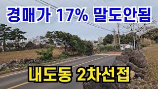 제주시 내도동 이차선접 857평 경매물건 감정가 17% 010 4436 0401 제주도부동산 토지 매매 급매물