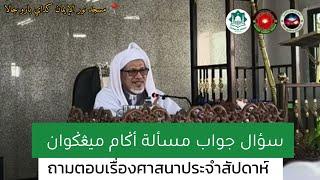 ถามตอบเรื่องศาสนาประจำสัปดาห์ Soal Jawab Masalah Agama Mingguan Sabtu 6 Muharram 1446 | 13-7-2024