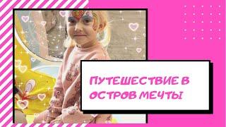 Влог путешествие в тематический парк Остров Мечты!