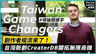 創作者經濟來了！台灣新創CreatorDB開拓無限商機｜NOWnews