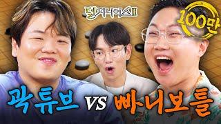 [여행 유튜버 더비] 알 까랬더니 서로 까기 바쁜 빠니&곽튜브 | 덜 지니어스2 EP.9