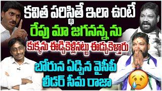 బోరున ఏడ్చిన వైసీపీ లీడర్ సీమ రాజా | YCP Leader Seema Raja Reaction After Kavitha Arrest | Ys Jagan