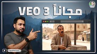 عمل فيديوهات بالذكاء الاصطناعي على Veo 3 مجاناً! 🫡 تجربة أدوات جوجل الجديدة