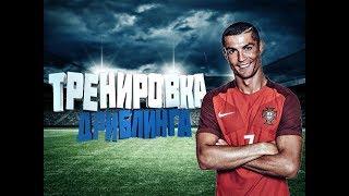 КАК РАЗВИТЬ ДРИБЛИНГ / ОБУЧЕНИЕ ДРИБЛИНГУ В ФУТБОЛЕ / УПРАЖНЕНИЯ ДЛЯ ДРИБЛИНГА