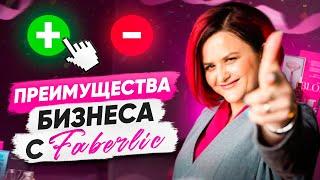 Регина Суетина. Преимущества бизнеса с Фаберлик