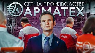 Бизнес клуб на производстве АрмаТех, 4 млрд оборота, 26 лет на рынке | ClubFirst Future