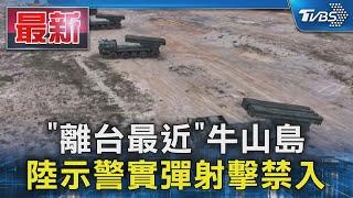 「離台最近」牛山島 陸示警實彈射擊禁入｜TVBS新聞 @TVBSNEWS01