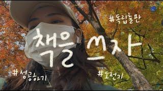 [독립출판 vlog] 독립출판 도전기 ep.0, 책을 쓰기로 결심한 이유, 자기계발 브이로그