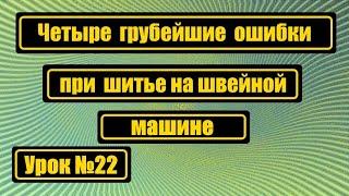 Четыре грубейшие ошибки при шитье, от которых надо избавляться.