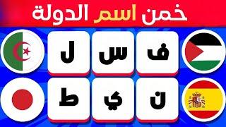 رتب الحروف لتصبح دولة | خمن إسم الدولة | الغاز للاذكياء 