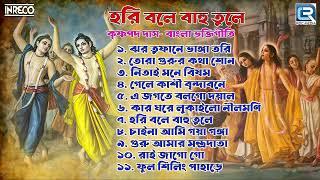 Pravati | Krishner Gaan | Hori Bole Bahu Tule | Sokaler Gaan | Bengali Bhaktigeeti | Rdc Bhaktigeeti