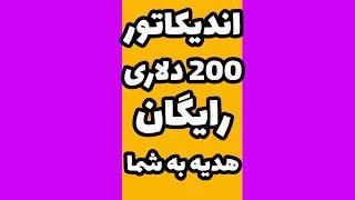 اندیکاتور 200 دلاری ترید، رایگان تقدیم به شما #shorts