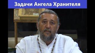 Задачи Ангела Хранителя. Священник Игорь Сильченков.