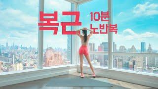 10 Min Abs Workout at Home with BIGSIS - 복근운동 - 아랫배, 옆구리, 허리라인을 매끈하고 탄탄하게