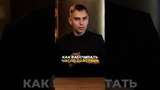 Узнай своё число действия по дате рождения! | Валерий Якубцевич