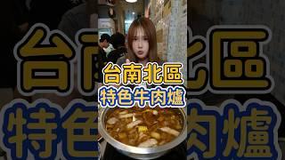 台南牛肉爐吃哪間？小董牛肉爐肯定是首選我真的超愛他們家的招牌湯底～牛的全身幾乎也都吃得到欸 #台南 #台南美食 #美食推薦 #牛肉爐 #小董牛肉爐 #牛鞭 #牛睪丸 #fyp