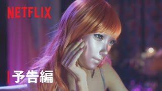 『マスクガール』予告編 - Netflix