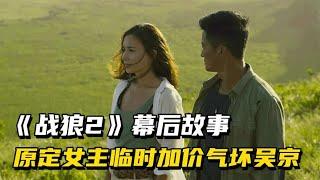 战狼2：原定女主临时加价气坏吴京，张翰演过唯一硬气的角色