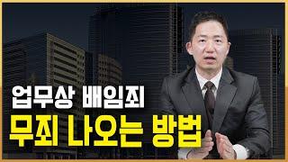 업무상 배임죄 성립요건부터 무죄 나오는 방법까지