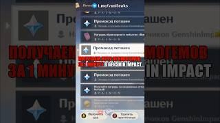 КУЧА ПРИМОГЕМОВ НА ПОЧТУ ЗА 1 МИНУТУ в Genshin Impact! #shorts #геншинимпакт #геншин