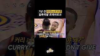커리와 르브론의 살벌한 트래쉬토크