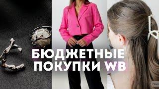 РАСПАКОВКА WB | Бюджетные покупки на весну: одежда, косметика, товары для дома