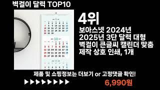 팡팡쇼팡 벽걸이 달력 TOP10 l 최신 인기상품 가격 평점 리뷰 비교!