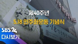 제40주년 5·18 민주화운동 기념식 생중계 다시보기 (풀영상) / SBS