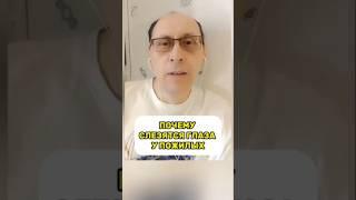 ПОЧЕМУ СЛЕЗЯТСЯ ГЛАЗА У ПОЖИЛЫХ.Поделитесь с теми кому это нужно.