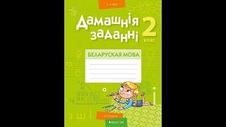 Дамашнія заданні. Беларуская мова. 2 клас. I паўгоддзе