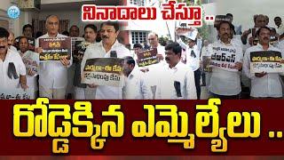 రోడ్డెక్కిన ఎమ్మెల్యేలు .. | Breaking News From BRS Party | iDream News