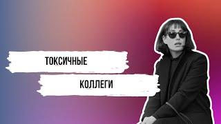 Поговорим о токсичных коллегах