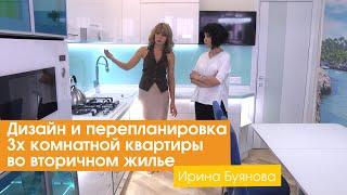 Дизайн и перепланировка 3х комнатной квартиры во вторичном жилье [Ирина Буянова]