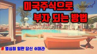 미국주식으로 부자되는 현실적인 방법