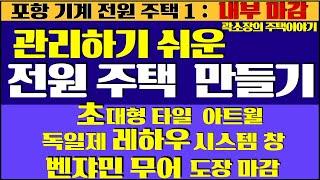 관리하기 쉬운 전원주택을 위해서 무엇을 어떻게 해야 할까요? : 포항 기계 전원주택 1 -  내부마감 - 대형타일 아트월, 레하우 시스템창, 벤쟈민무어 도장