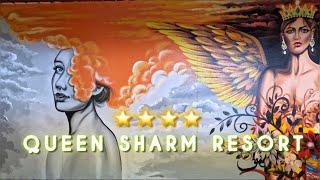 НА ПЕРВОЙ ЛИНИИ / QUEEN SHARM RESORT 4* / Sharm el Sheikh / Свежий обзор 2024 /