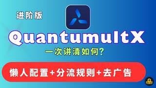 Quantumult x教程 圈X使用教程 | 墨鱼大神懒人配置，Quantumult x去广告 分流规则 | 圈X配置 重写规则去广告 资源解析器 苹果手机iPad科学上网 圈x客户端下载与设置教学