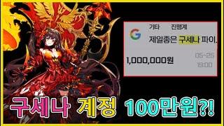 세븐나이츠 리버스 구세나 리세마라 방법 거래가 100만원?! 게임 인기 장난 없네...
