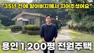 땅 1,200평, 34평 단층 용인 농막주택 / "할아버지께서 35년 전에 손주들을 위해 지어주신 집이에요" / 경기도 용인 전원주택 매매편