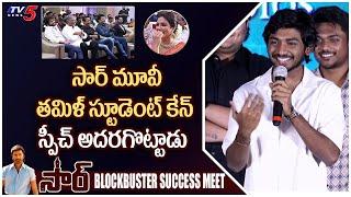 Sir Movie Tamil Student Ken Super Speech at Sir Movie Blockbuster Success Meet | TV5 Tollywood