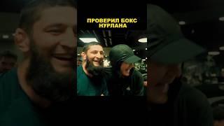 Слышал ты боксер - Хамзат Чимаев и Нурлан Сабуров / #ufc #юфс #хамзатчимаев #нурлан